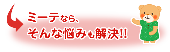ミーテなら、そんな悩みも解決！！