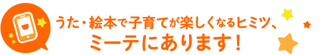 うた・絵本で子育てが楽しくなるヒミツ、ミーテにあります！