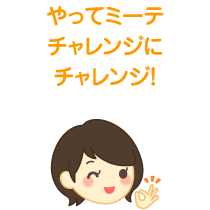 やってミーテチャレンジにチャレンジ！